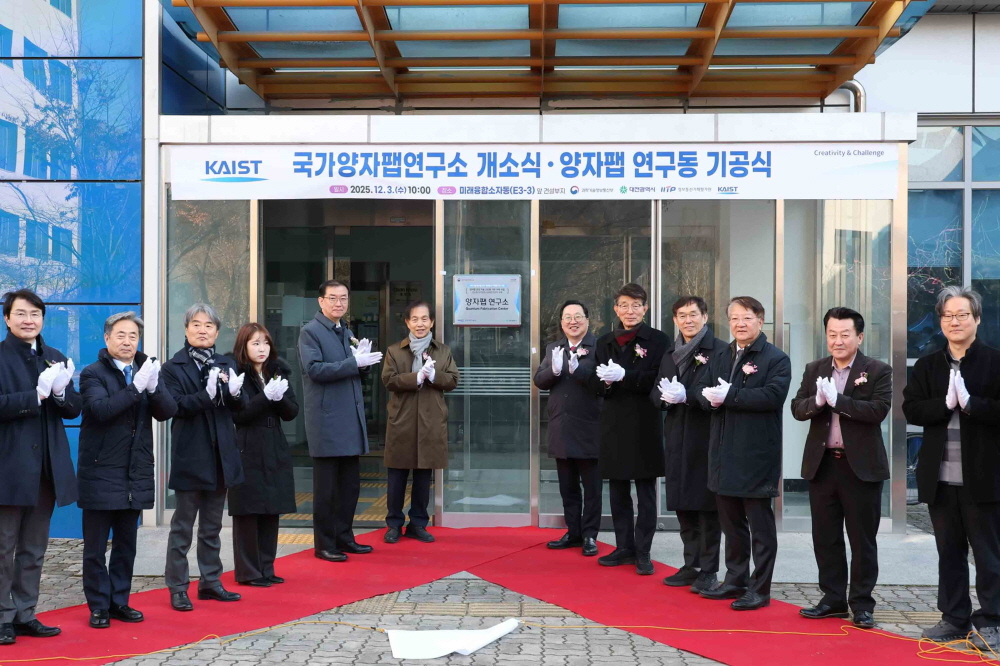 국가 양자팹 연구소 개소식 및 양자팹 연구동 기공식